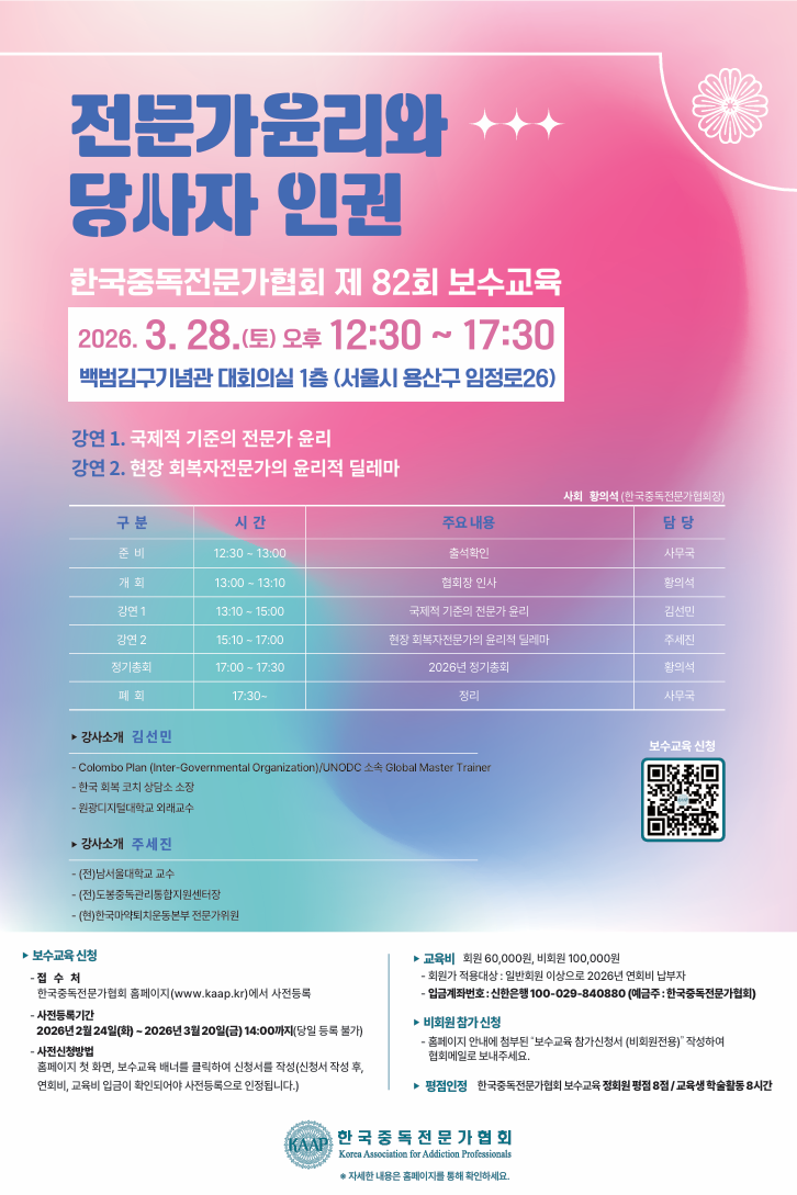 46cf2d42a6949a562a2adb8db238c141_제 82회 보수교육 안내문 (포스터 이미지).png